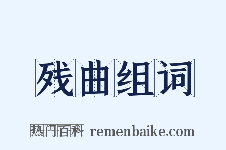 残曲组词是什么意思的图片